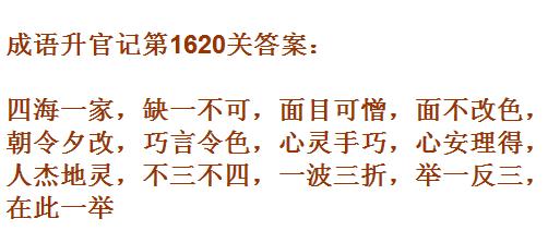 《成语升官记》1611-1620关答案汇总