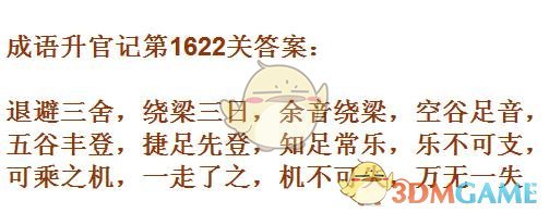 《成语升官记》1621-1630关答案汇总