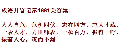 《成语升官记》1661-1670关答案汇总