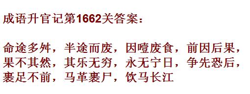 《成语升官记》1661-1670关答案汇总