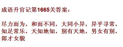 《成语升官记》1661-1670关答案汇总