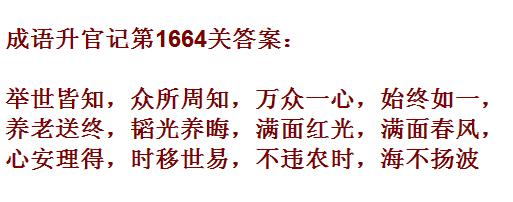 《成语升官记》1661-1670关答案汇总