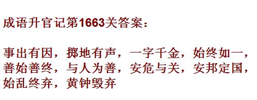 《成语升官记》1661-1670关答案汇总