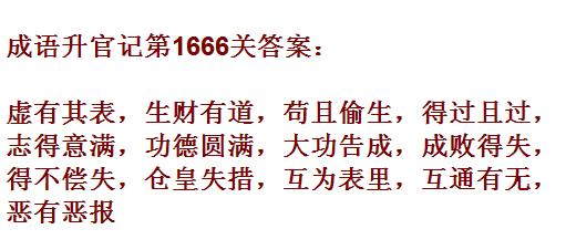 《成语升官记》1661-1670关答案汇总