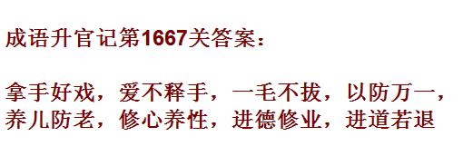 《成语升官记》1661-1670关答案汇总