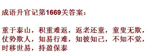 《成语升官记》1661-1670关答案汇总