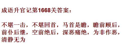 《成语升官记》1661-1670关答案汇总