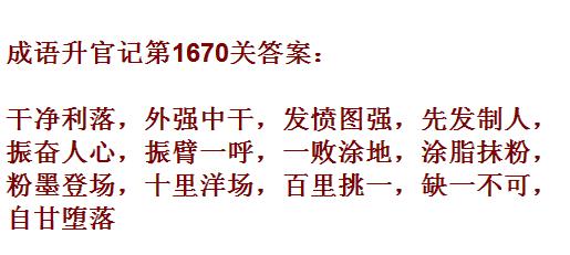 《成语升官记》1661-1670关答案汇总