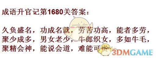 《成语升官记》1671-1680关答案汇总