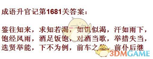 《成语升官记》1681-1690关答案汇总