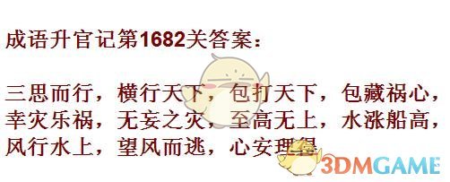 《成语升官记》1681-1690关答案汇总