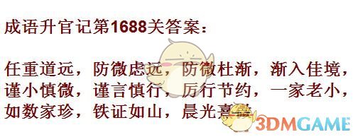 《成语升官记》1681-1690关答案汇总