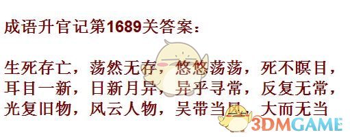 《成语升官记》1681-1690关答案汇总