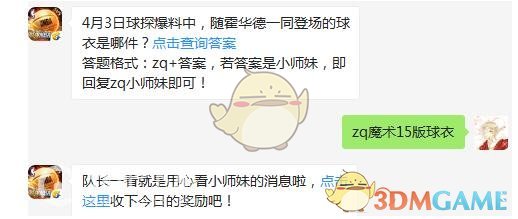 4月3日球探爆料中，随霍华​德一同登场的球衣是哪件