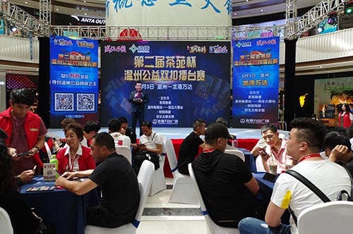 全城同乐 茶苑杯温州公益大赛精彩瞬间