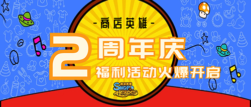 商业帝国的狂欢 《商店英雄》周年庆盛大开启