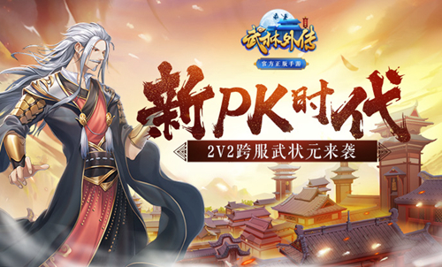 双人排位 《武林外传手游》武状元跨服胜者为王！