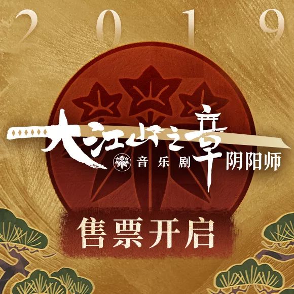 音乐剧《阴阳师》～大江山之章～夏季巡演售票重大开启！