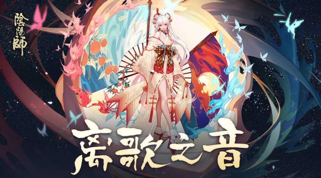 离歌之音 《阴阳师》不知火歌曲翻唱大赛开启！