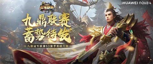 烽烟再起 重磅升级 《乱世王者》九鼎冠军联赛S3今日启动