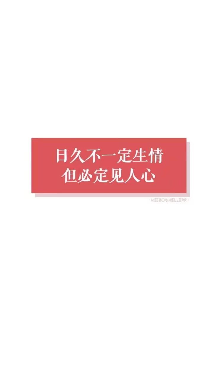 抖音日久不一定生情但必定见人心壁纸下载