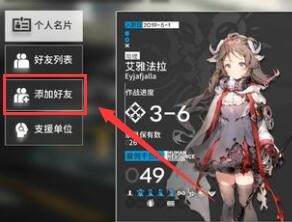 《明日方舟》怎么加好友？