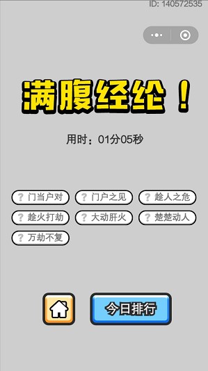 《成语小秀才》5月9日每日挑战答案