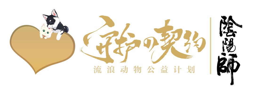 守护的契约《阴阳师》公益猫盒设计大赛开启！