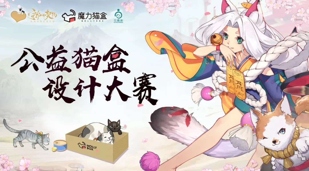 守护的契约《阴阳师》公益猫盒设计大赛开启！