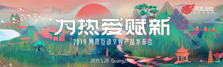 为热爱赋新 网易520举办互动文娱产品发布会