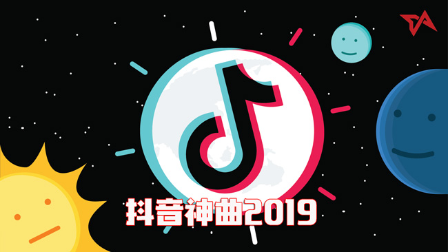 《抖音短视频》2019年热门歌曲排行榜