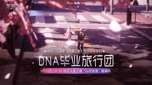《龙族幻想》手游DNA毕业旅行团启程 一日阅尽四季