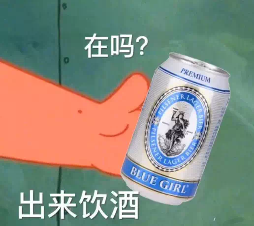 抖音在吗？出来饮酒图片分享