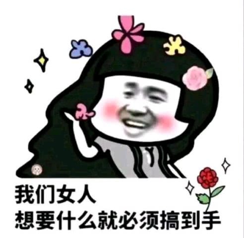 抖音我们女人想要什么就必须搞到手表情