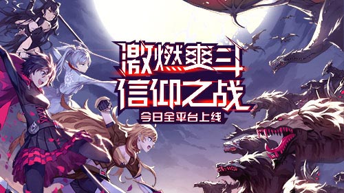 狩猎开始！《瑰雪黑阳-RWBY》手游5月10日今日全平台上线！