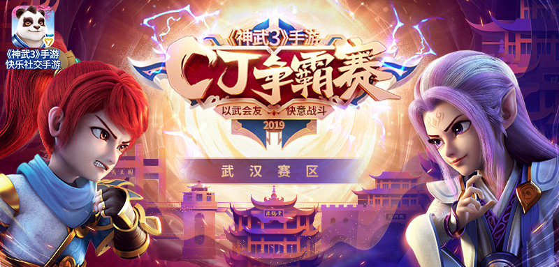 武汉城市赛即将打响！《神武3》手游虚幻斗宠玩法来袭！
