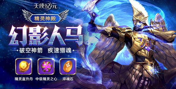 神箭猎魂 《天使纪元》新精灵“幻影人马”明日登场