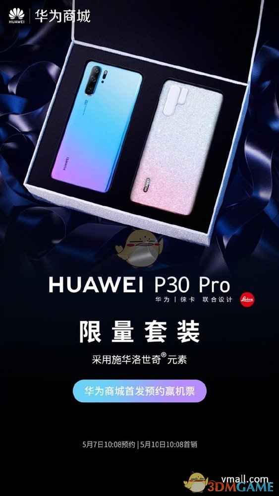华为P30Pro施华洛世奇限量套装价格