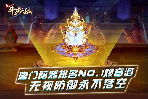 无视防御唐门NO.1 《新斗罗大陆》新暗器观音泪强势来袭