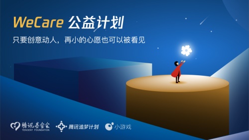 腾讯基金会发布WeCare公益计划，你的好“创益”值千万