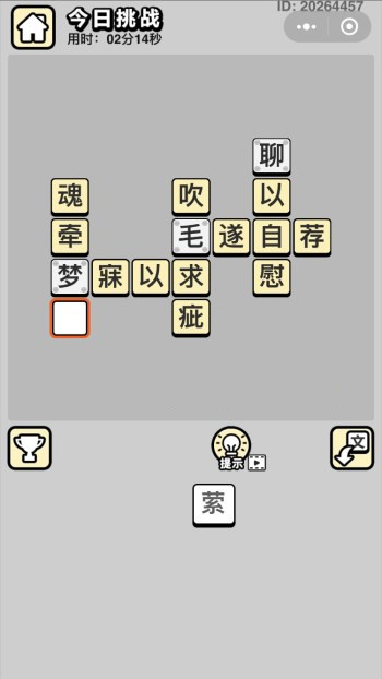 《成语小秀才》5月13日每日挑战答案