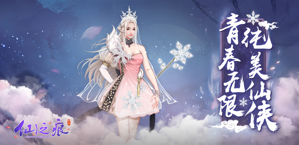 青春无限 《仙之痕》敲开仙侠手游纯美之门