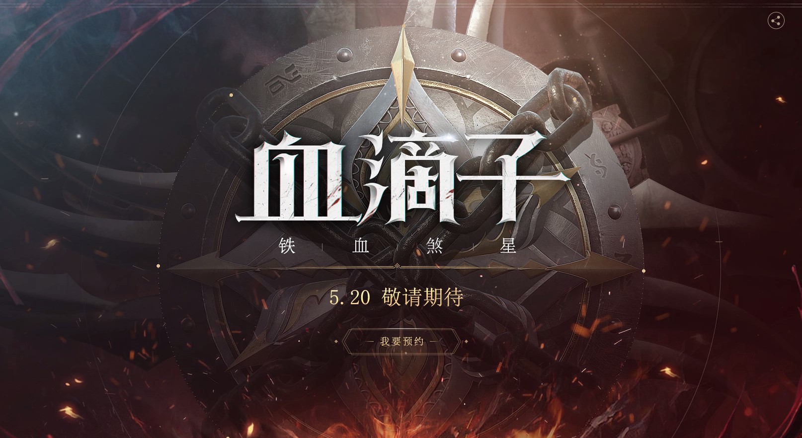 血滴子暗示动作新游？网易神秘悬念站上线！