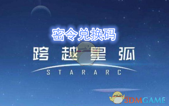 《跨越星弧》5月14日密令兑换码领取地址