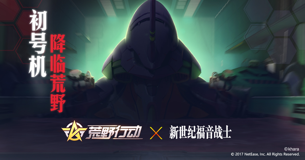 不要逃避！《荒野行动》 X 《新世纪福音战士》联动即将来袭