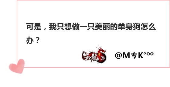 男女神齐聚一堂，《天龙3D》版非诚勿扰等你爆灯！