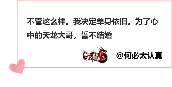 男女神齐聚一堂，《天龙3D》版非诚勿扰等你爆灯！