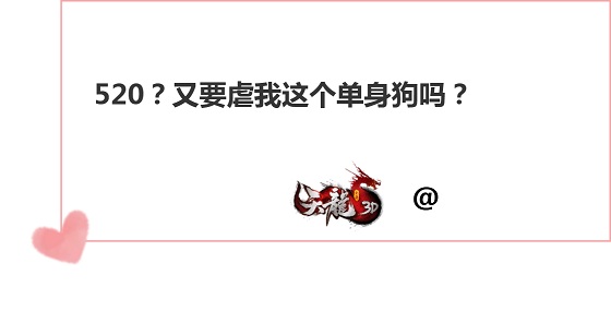 男女神齐聚一堂，《天龙3D》版非诚勿扰等你爆灯！