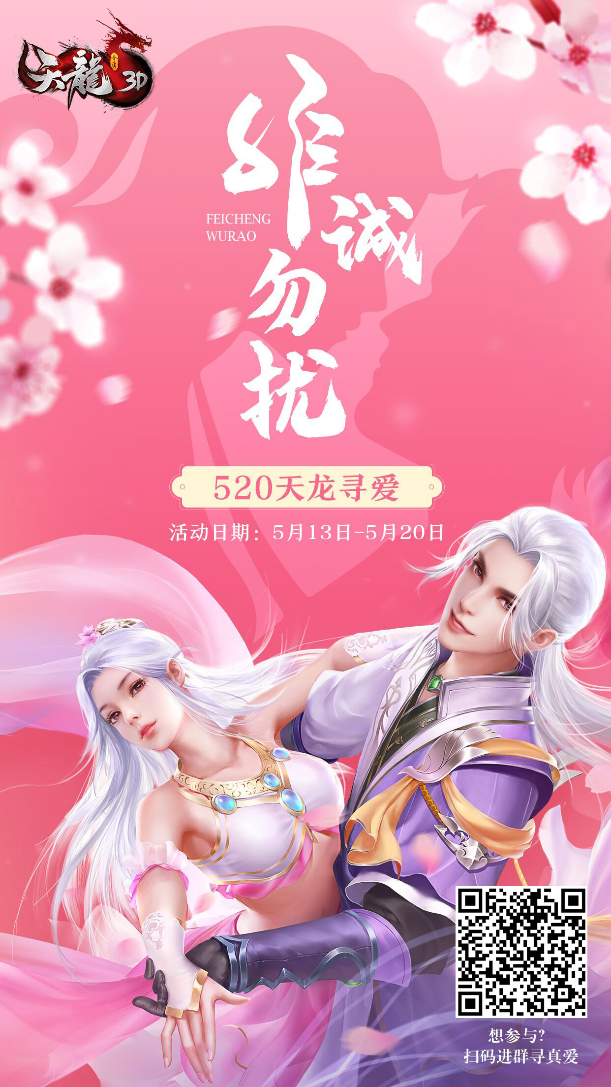 男女神齐聚一堂，《天龙3D》版非诚勿扰等你爆灯！
