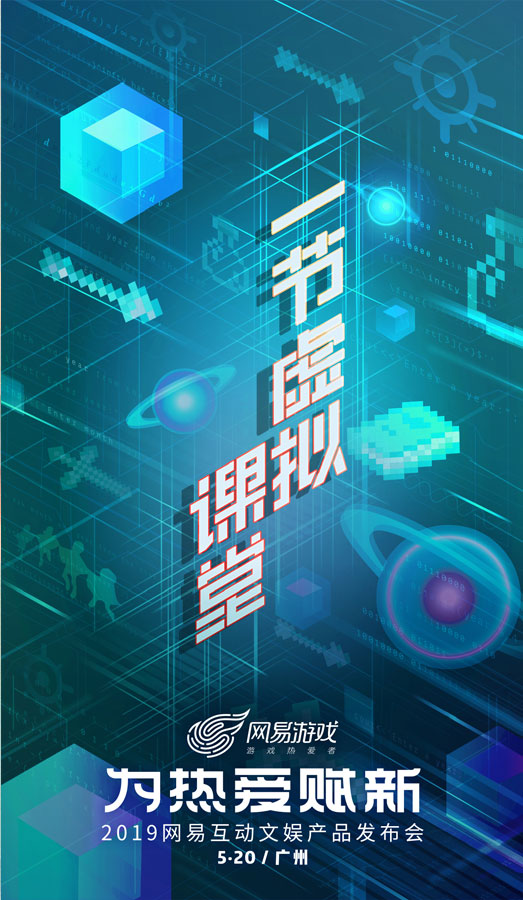网易520“为热爱赋新”  从游戏到互动文娱的华丽转身？